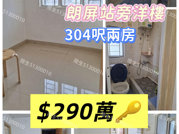 💙元朗朗屏站旁洋樓 - 元朗屋網 28YuenLong.com