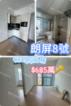 💙朗屏8號 高層兩房 - 元朗屋網 28YuenLong.com