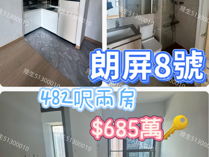 💙朗屏8號 高層兩房 - 元朗屋網 28YuenLong.com