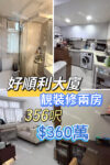 💙好順利大廈 靚裝修兩房 - 元朗屋網 28YuenLong.com