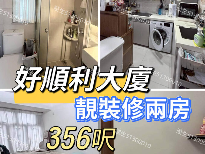💙好順利大廈 靚裝修兩房 - 元朗屋網 28YuenLong.com