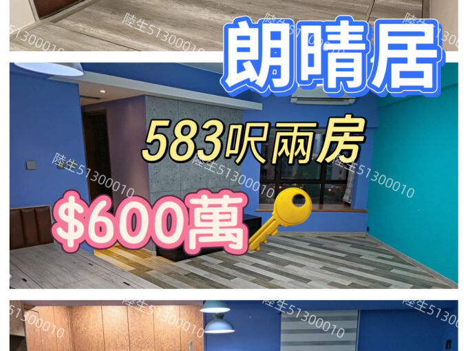 💙朗晴居 實用兩房 企理裝修 - 元朗屋網 28YuenLong.com