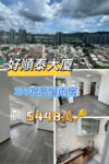💙好順泰大廈 高層向南兩房 - 元朗屋網 28YuenLong.com