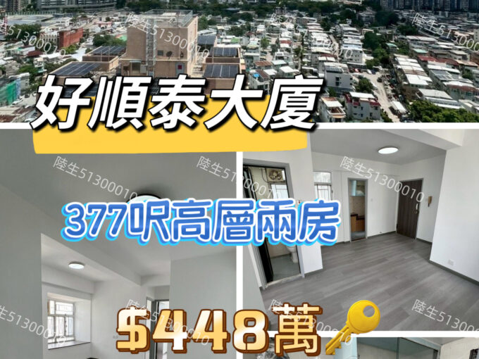 💙好順泰大廈 高層向南兩房 - 元朗屋網 28YuenLong.com