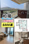 💙柏瓏 高層山景兩房 - 元朗屋網 28YuenLong.com