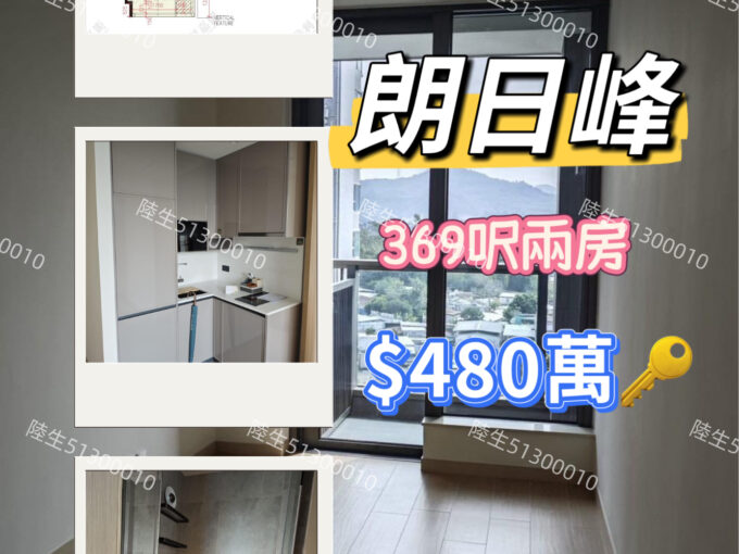 💙朗日峰 - 開揚兩房 - 元朗屋網 28YuenLong.com