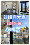 💙好順意大廈 - 高層向南一房 - 元朗屋網 28YuenLong.com