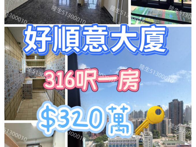 💙好順意大廈 - 高層向南一房 - 元朗屋網 28YuenLong.com