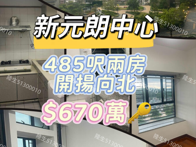 💙新元朗中心 開揚景觀 兩房 - 元朗屋網 28YuenLong.com