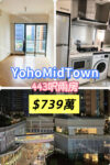 💙YohoMidTown 向北兩房 - 元朗屋網 28YuenLong.com