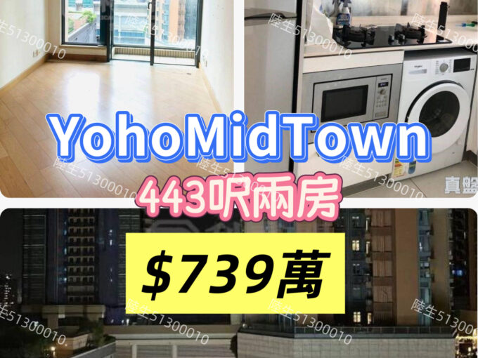 💙YohoMidTown 向北兩房 - 元朗屋網 28YuenLong.com
