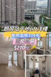 💙朗屏站 平地lift洋樓 兩房 - 元朗屋網 28YuenLong.com