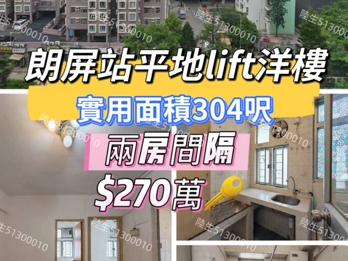 💙朗屏站 平地lift洋樓 兩房 - 元朗屋網 28YuenLong.com