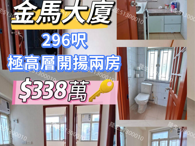 💙金馬大廈 極高層 兩房 - 元朗屋網 28YuenLong.com