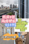 💙朗屏8號 兩房梗廚 鐵路站旁 - 元朗屋網 28YuenLong.com