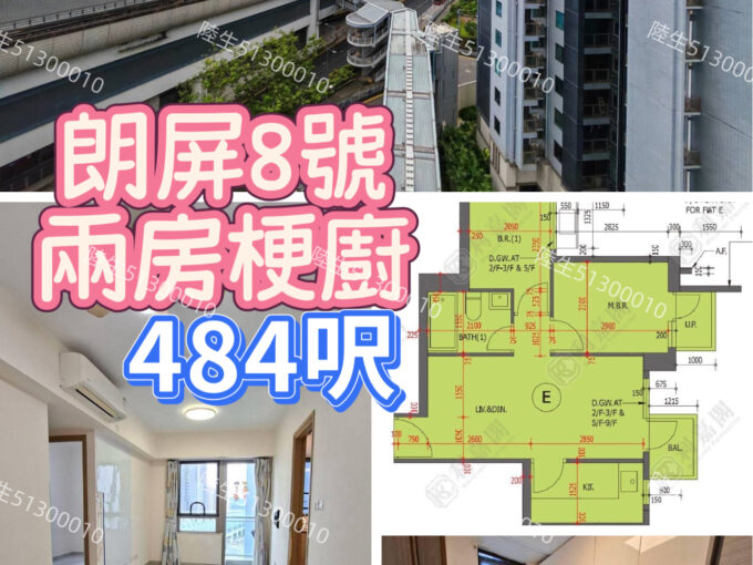 💙朗屏8號 兩房梗廚 鐵路站旁 - 元朗屋網 28YuenLong.com