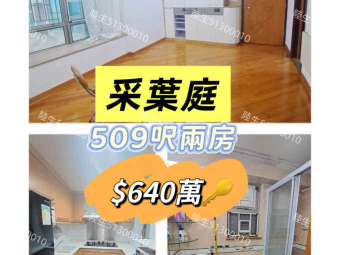 💙采葉庭 罕有509呎兩房 匙盤即睇 - 元朗屋網 28YuenLong.com