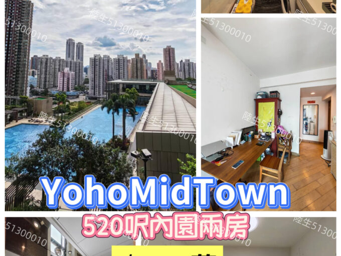 💙YohoMidTown 內園泳池景兩房 - 元朗屋網 28YuenLong.com