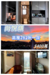 💙尚悅嶺 極高層 開揚景一房 - 元朗屋網 28YuenLong.com