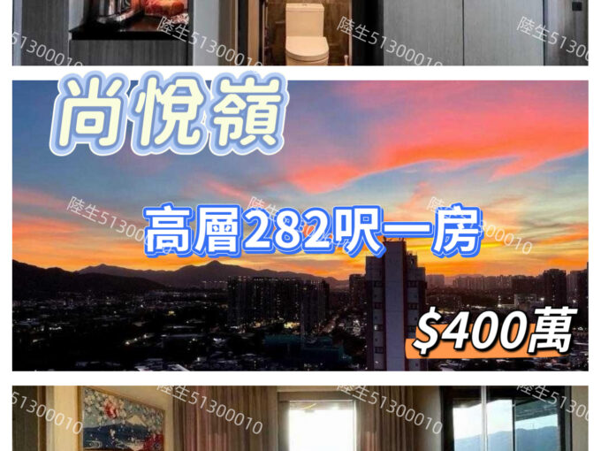 💙尚悅嶺 極高層 開揚景一房 - 元朗屋網 28YuenLong.com