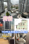 💙尚悅 743呎 三房套加工人套房 內園 - 元朗屋網 28YuenLong.com