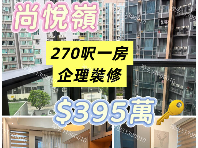 💙尚悅嶺 拎包入住一房 - 元朗屋網 28YuenLong.com