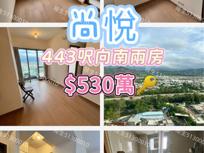 💙尚悅 高層向南兩房 企理裝修 - 元朗屋網 28YuenLong.com