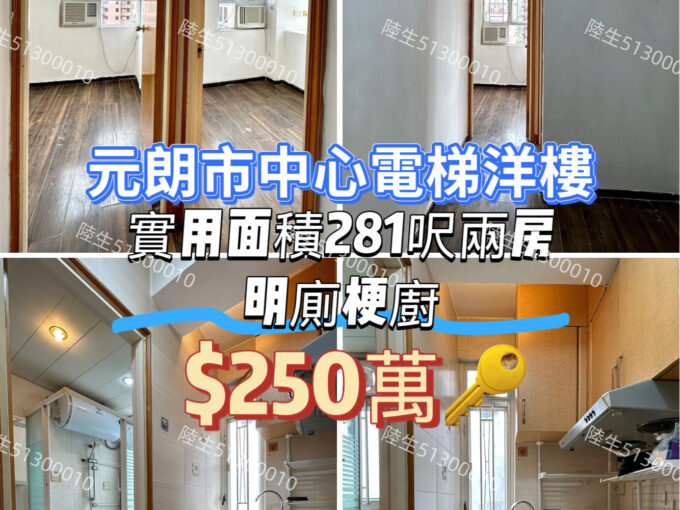 💙元朗市中心 電梯洋樓 - 元朗屋網 28YuenLong.com