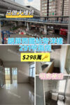 💙朗屏站洋樓 平地電梯兩房 已做大維修 - 元朗屋網 28YuenLong.com