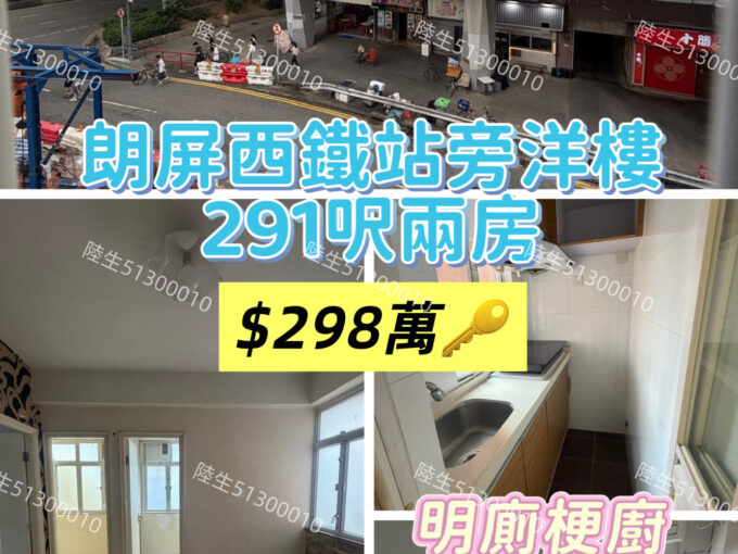 💙朗屏站洋樓 平地電梯兩房 已做大維修 - 元朗屋網 28YuenLong.com