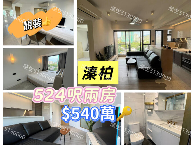 💙溱柏 靚裝向東兩房 - 元朗屋網 28YuenLong.com