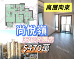 💙尚悅嶺 高層向東兩房 - 元朗屋網 28YuenLong.com