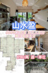 💙山水盈 三房套廁連工人套房 連車位 - 元朗屋網 28YuenLong.com