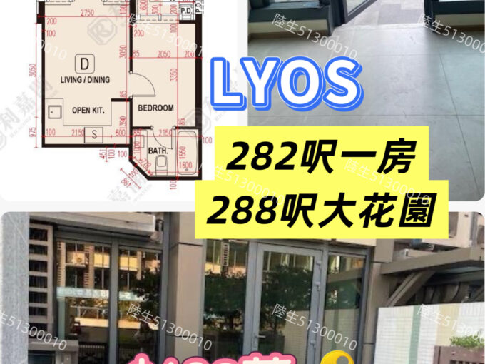 💙LYOS 洪水橋半新樓一房連大花園 - 元朗屋網 28YuenLong.com