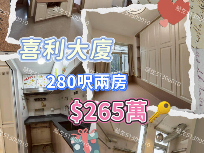 💙喜利大廈 低層企理兩房 - 元朗屋網 28YuenLong.com