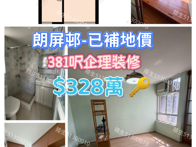 💙朗屏邨-已補地價Y型單位 - 元朗屋網 28YuenLong.com