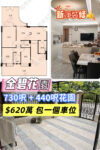 💙金碧花園 - 前後大花園三房 連車位 - 元朗屋網 28YuenLong.com