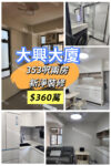 💙大興大廈- 新淨裝修兩房 - 元朗屋網 28YuenLong.com