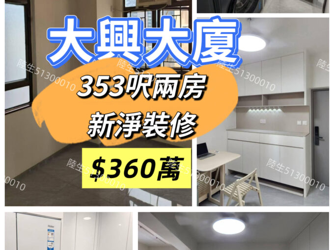 💙大興大廈- 新淨裝修兩房 - 元朗屋網 28YuenLong.com