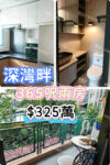 💙深灣畔 - 私人屋苑企理兩房 - 元朗屋網 28YuenLong.com