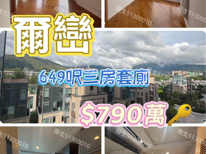 💙爾巒 - 新鴻基屋苑 - 三房套廁 - 元朗屋網 28YuenLong.com
