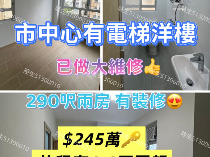 💙元朗市中心洋樓 - 有電梯兩房 - 元朗屋網 28YuenLong.com