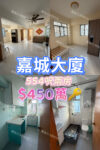 💙嘉城大廈 - 市中心554呎巨廳 兩房 - 元朗屋網 28YuenLong.com