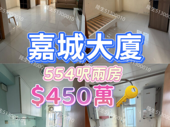 💙嘉城大廈 - 市中心554呎巨廳 兩房 - 元朗屋網 28YuenLong.com