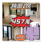 💙💙457萬💙💙 新鴻基性價比最高既映御2房銀主單位 - 元朗屋網 28YuenLong.com