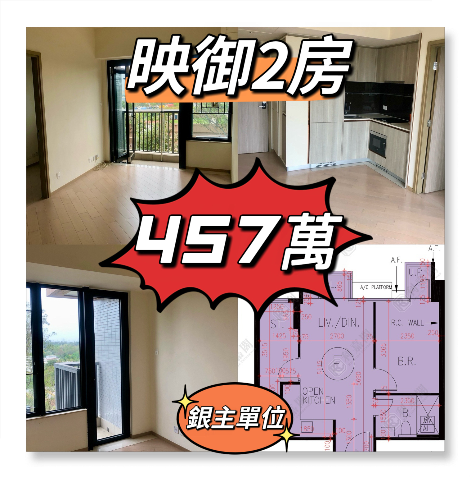 💙💙457萬💙💙 新鴻基性價比最高既映御2房銀主單位