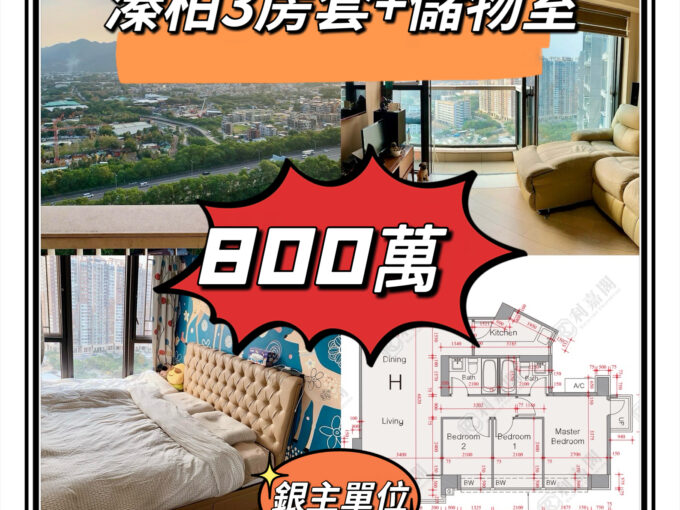 💙💙800萬💙💙 新世界最適合自住既屋苑 溱柏3房套+儲物室 - 元朗屋網 28YuenLong.com