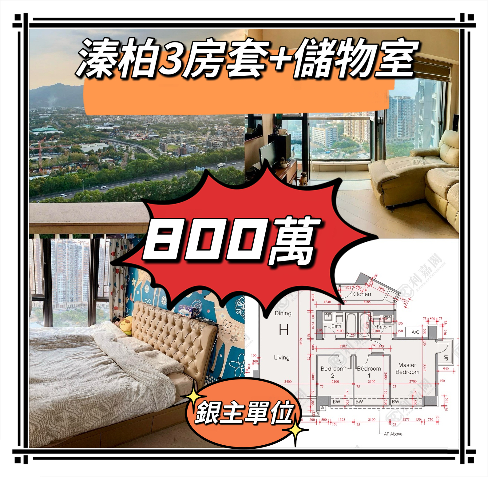 💙💙800萬💙💙 新世界最適合自住既屋苑 溱柏3房套+儲物室
