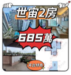 💙💙685萬💙💙 朗屏站最適合後生仔上車屋苑 - 世宙2房特色 - 元朗屋網 28YuenLong.com
