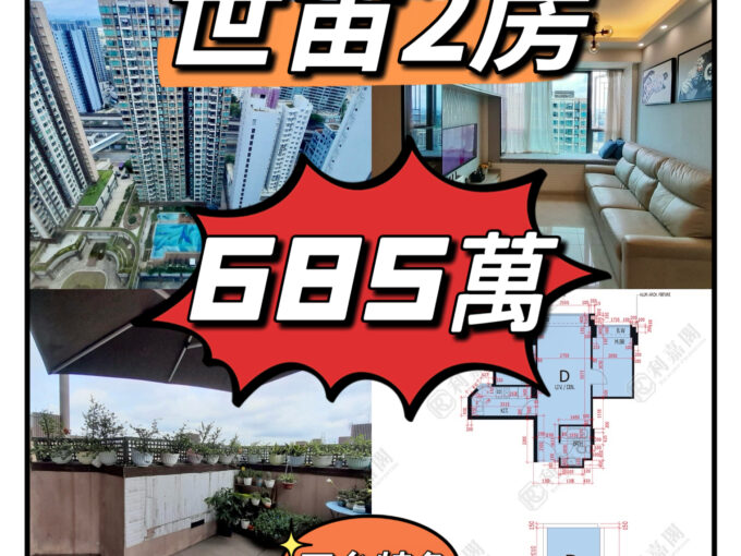 💙💙685萬💙💙 朗屏站最適合後生仔上車屋苑 - 世宙2房特色 - 元朗屋網 28YuenLong.com